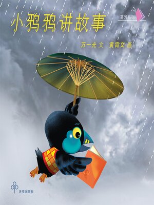 cover image of 小鸦鸦讲故事